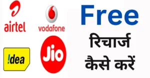 Free Recharge Jio