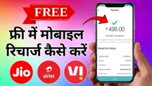 Free Mobile Recharge Kaise Kare